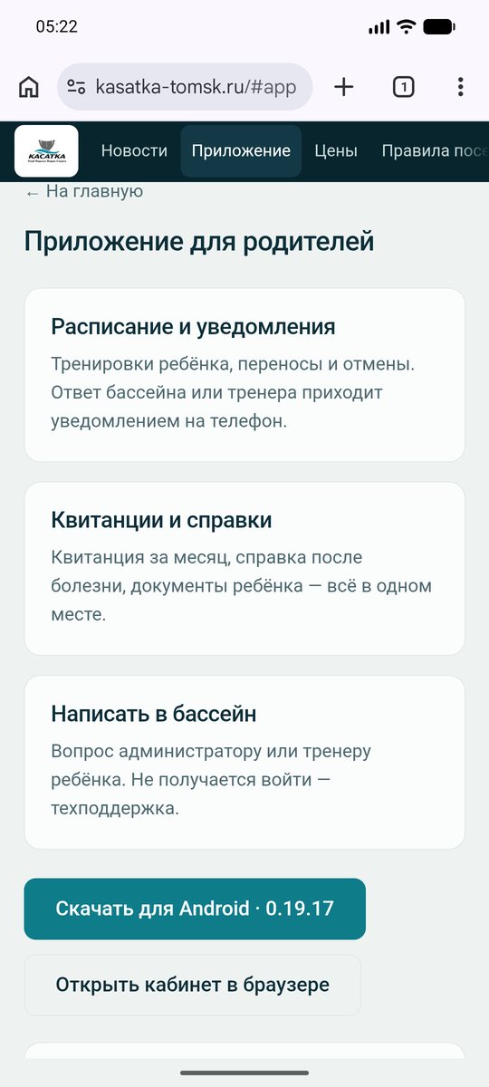 Раздел «Приложение» на сайте с кнопкой «Скачать для Android»